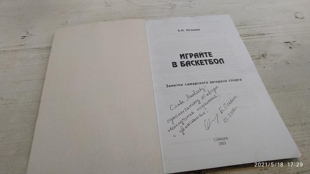 Оськин Б.И. Играйте в баскетбол дарственная надпись и автограф АВТОРА 2