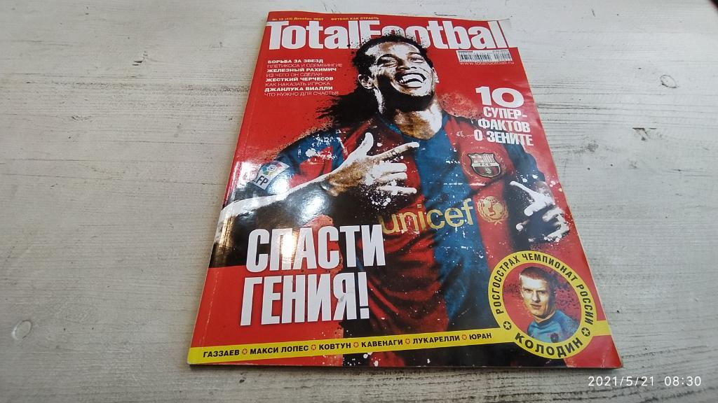 Журнал Total football (Тотал футбол) №12 (23) декабрь 2007.