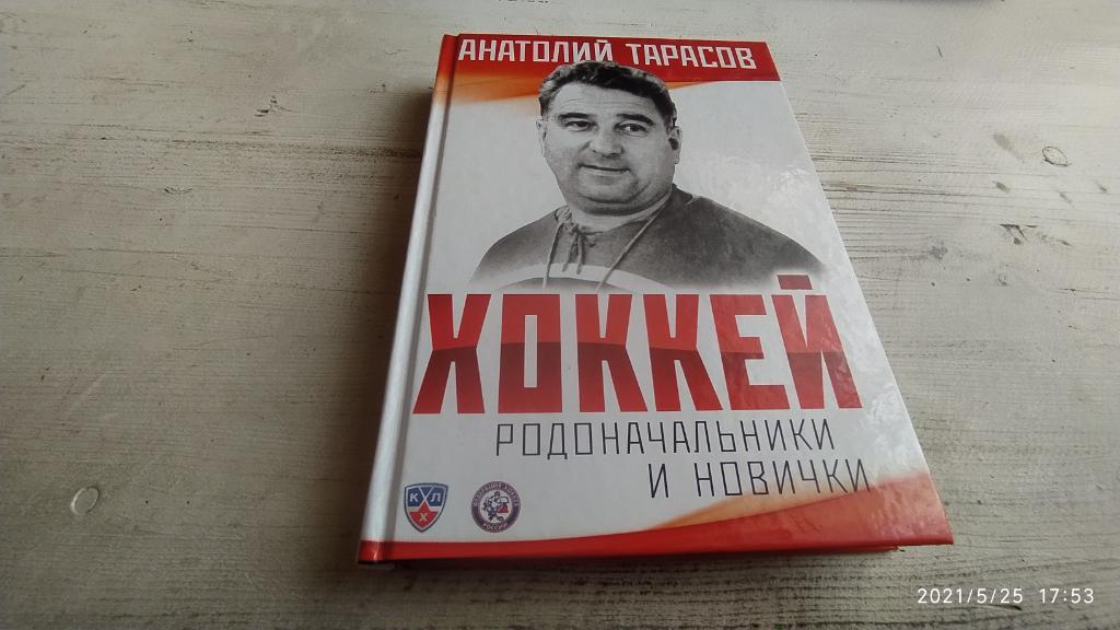 Тарасов А.В. Хоккей. Родоначальники и новички