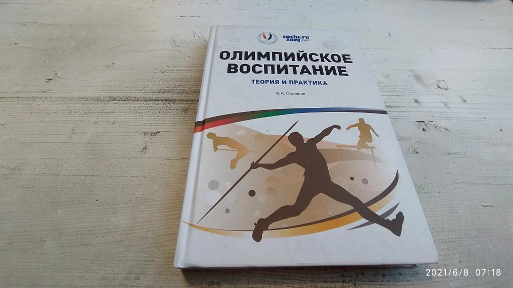 Владислав Столяров: Олимпийское воспитание. Теория и практика