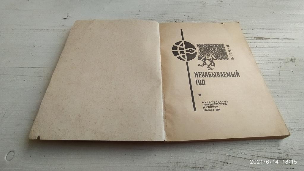  Незабываемый гол Л. Горянов, 1968, 224 стр. 2