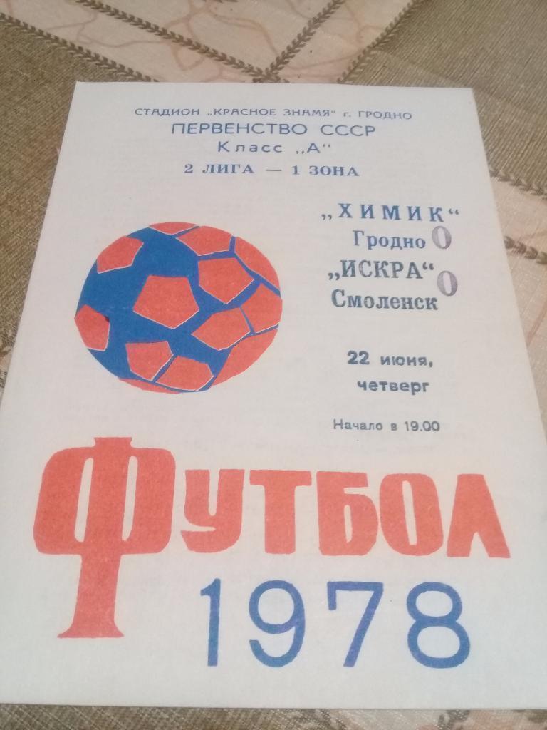 Химик Гродно -Искра Смоленск 1978