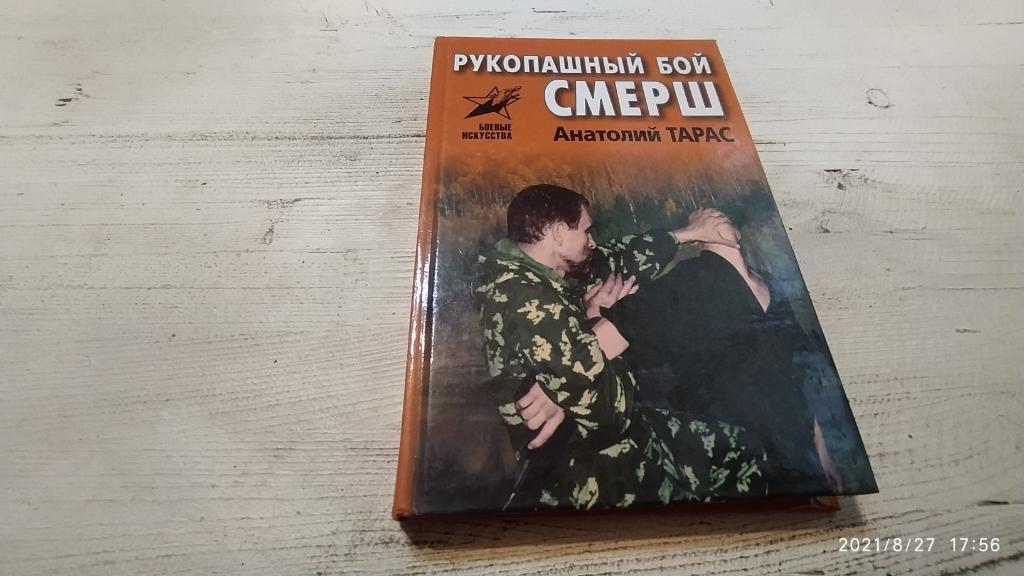 Анатолий Тарас Рукопашный бой СМЕРШ