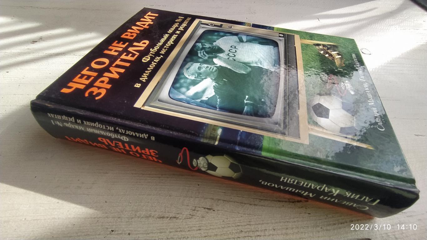 Мышалов С., Карапетян Г. Чего не видит зритель: Футбольный лекарь №1 в диалогах 1