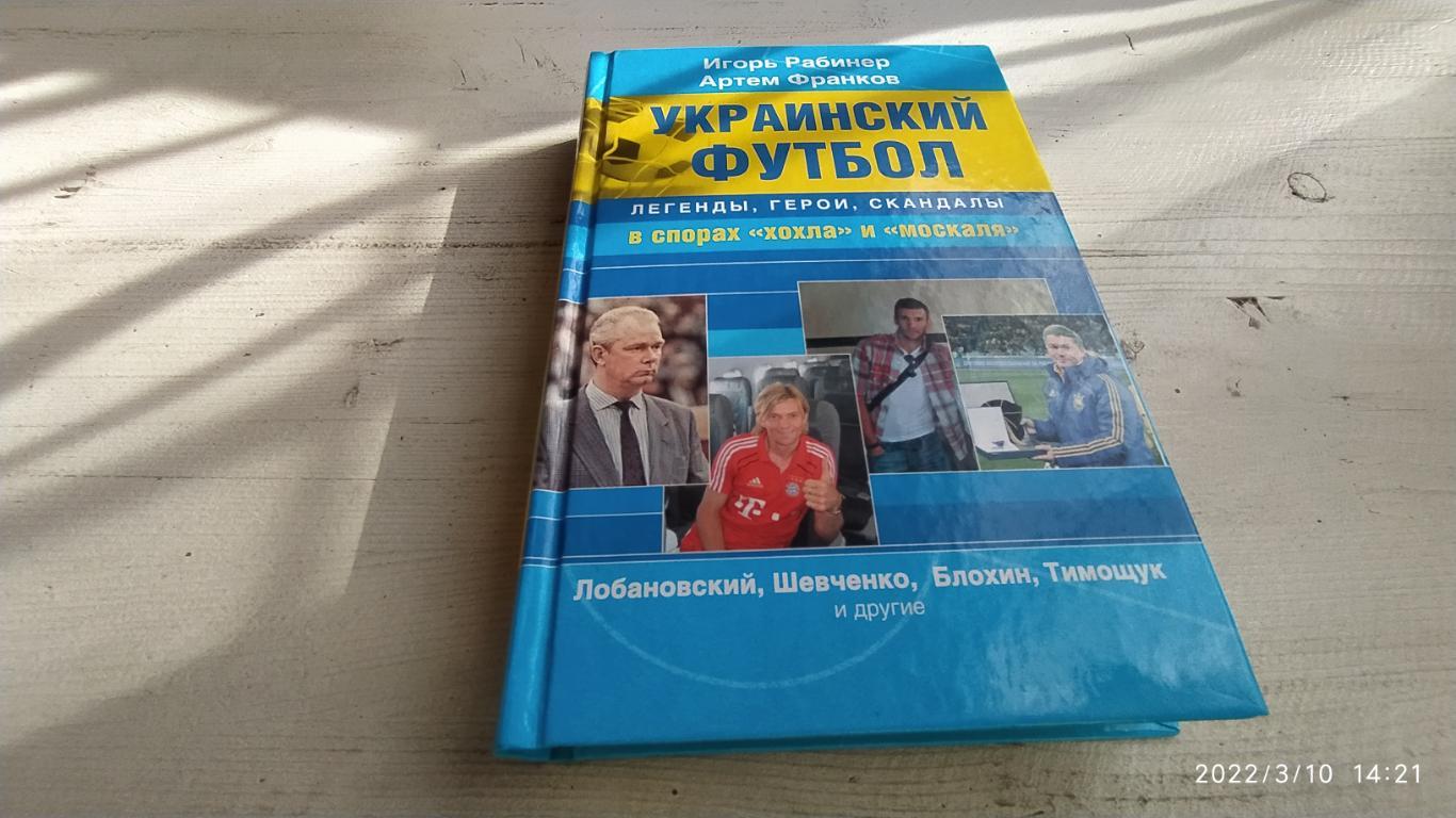 И.Рабинер А.Франков - Украинский футбол : Легенды, герои, скандалы