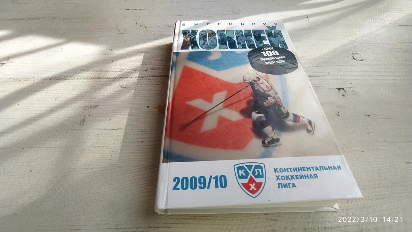Ежегодник хоккей 2009/10