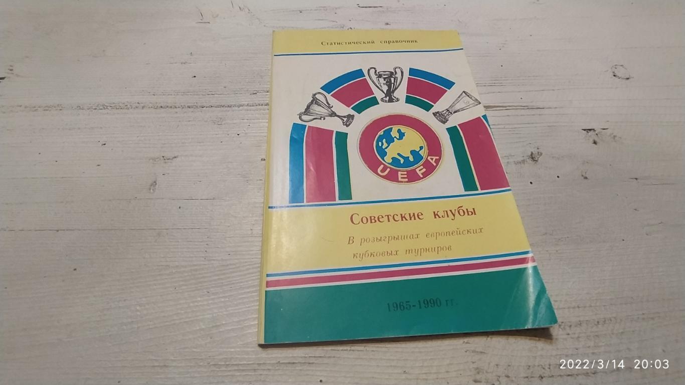 Статистический справочник Советские клубы 1965 - 1990