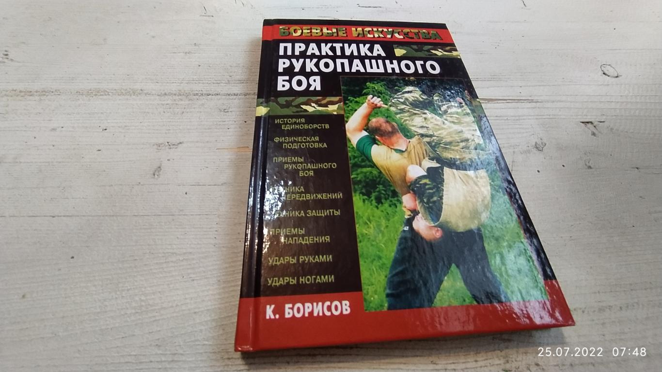 К.Борисов Практика рукопашного боя