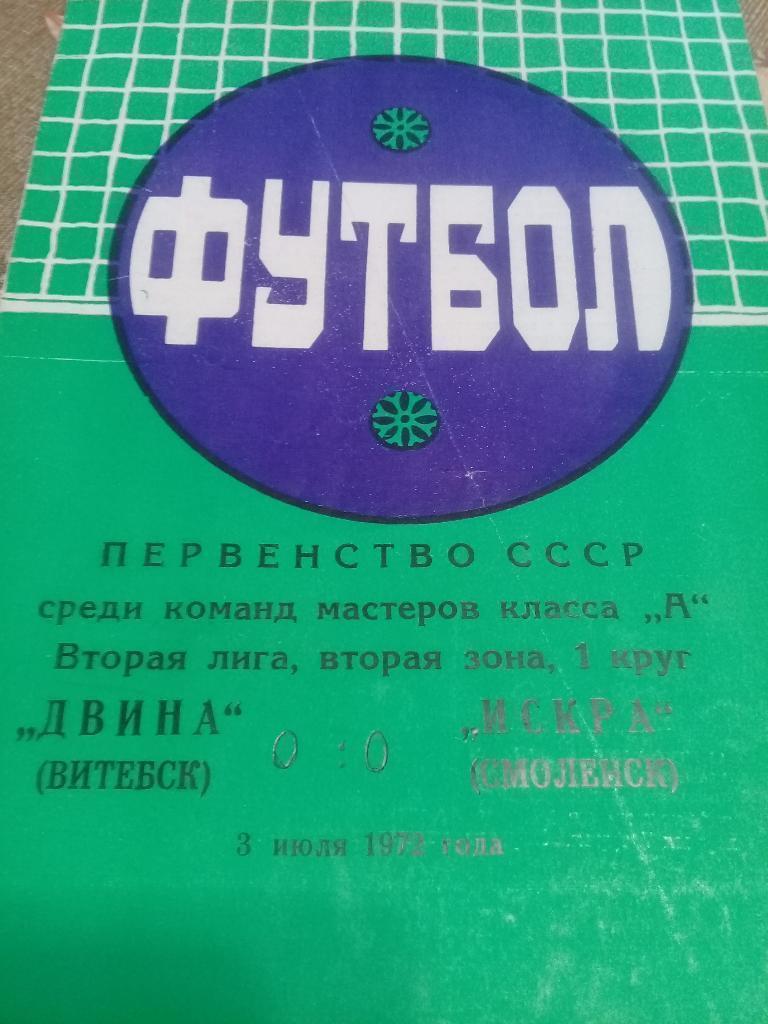 ДВИНА Витебск - ИСКРА Смоленск 1972