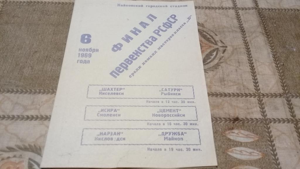 турнит РСФСР 1969 ШАХТЕР Киселевск,САТУРН Рыбинск, ЦЕМЕНТ НОВОРОСИЙСК, ИСКРА