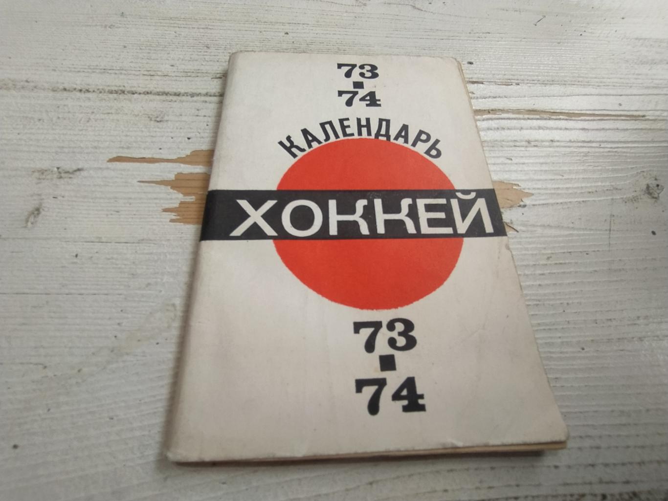 Хоккейный календарь 73-74. Первенство Советского Союза. Пахомов В., Шевцов В. 19