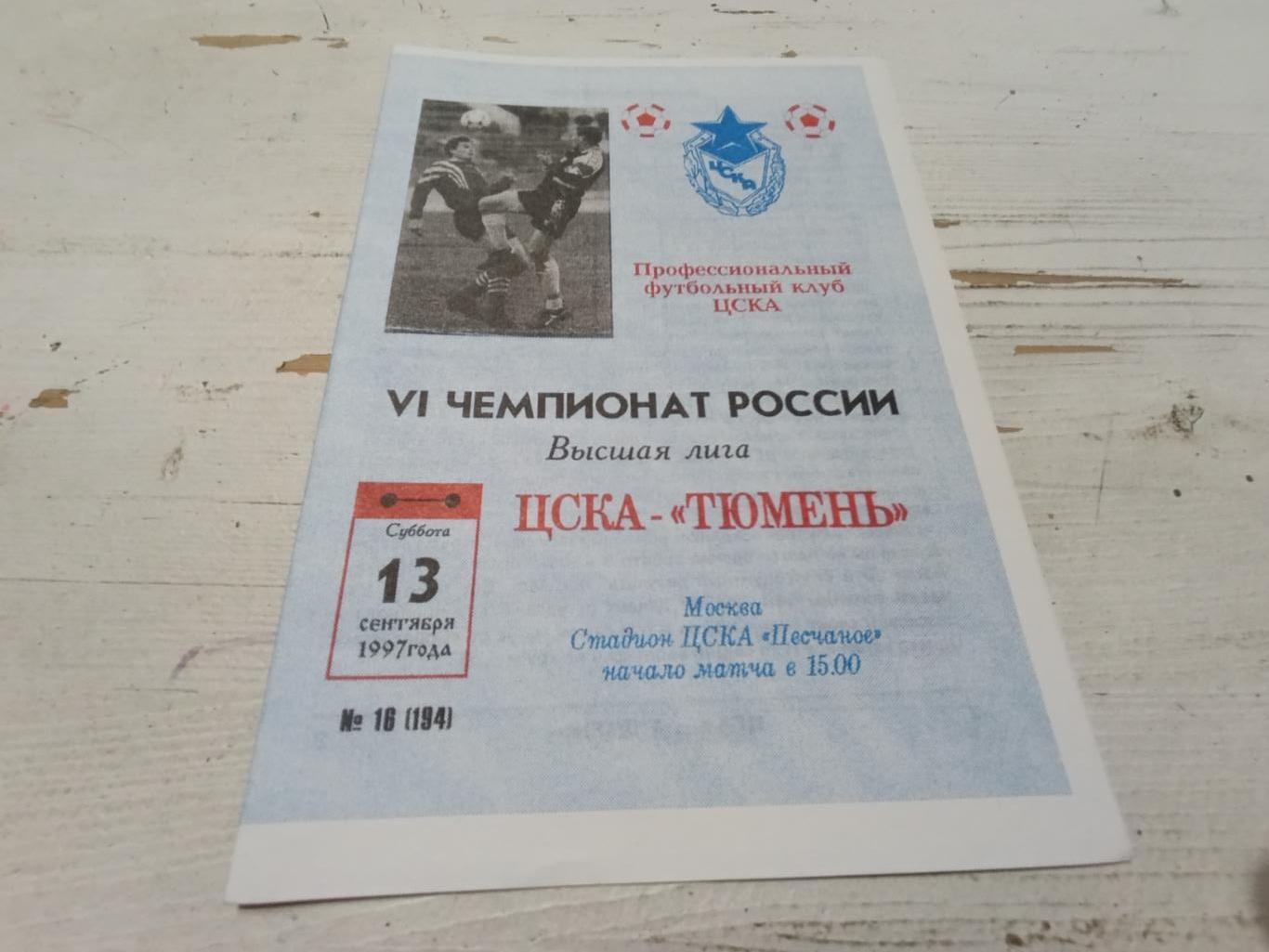 ЦСКА Тюмень 1997