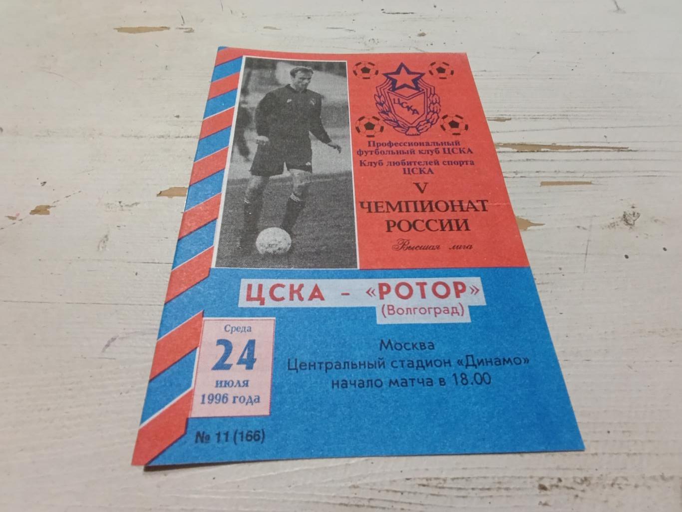 ЦСКА Ротор 1996