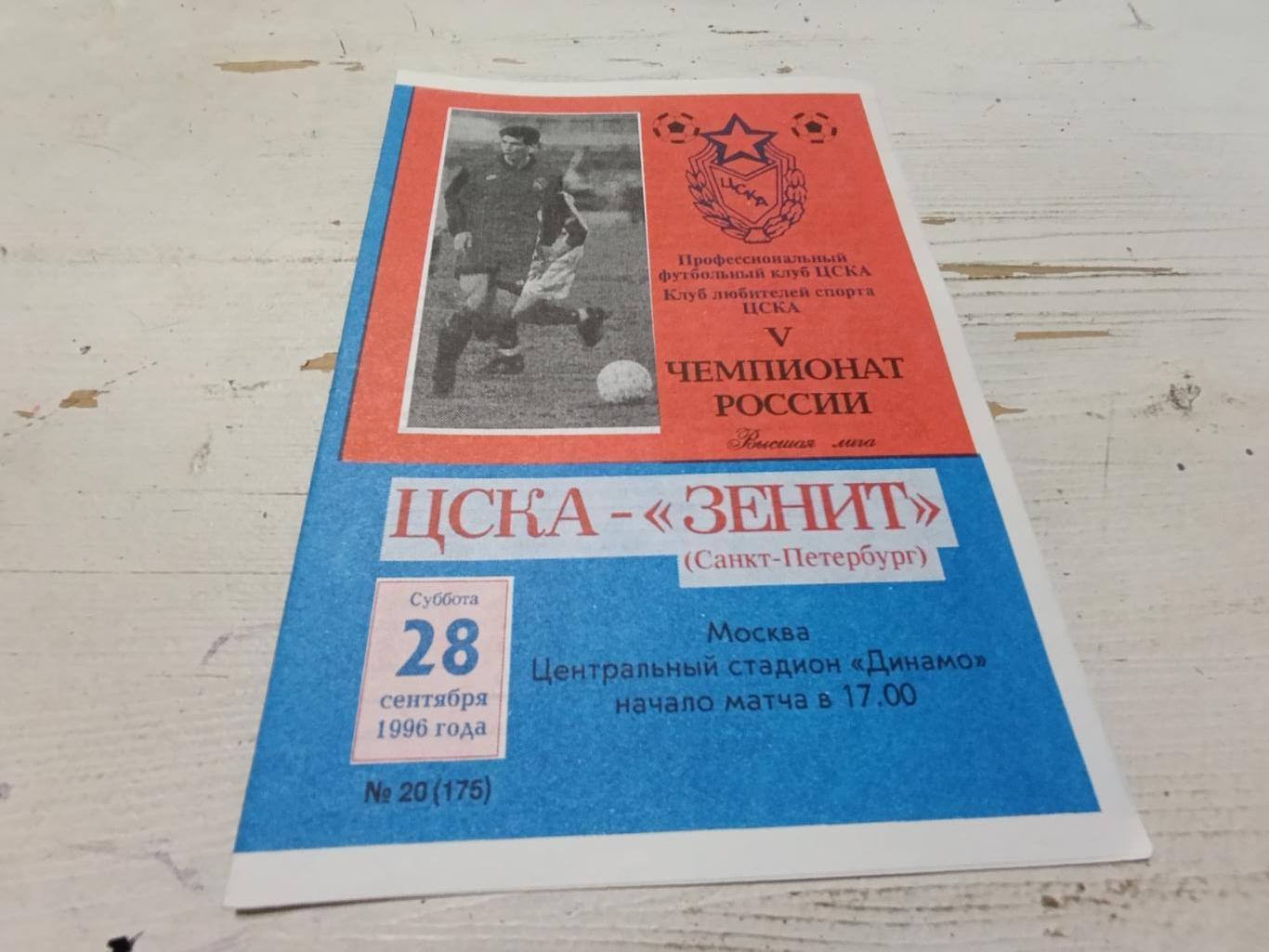 ЦСКА Зенит 1996