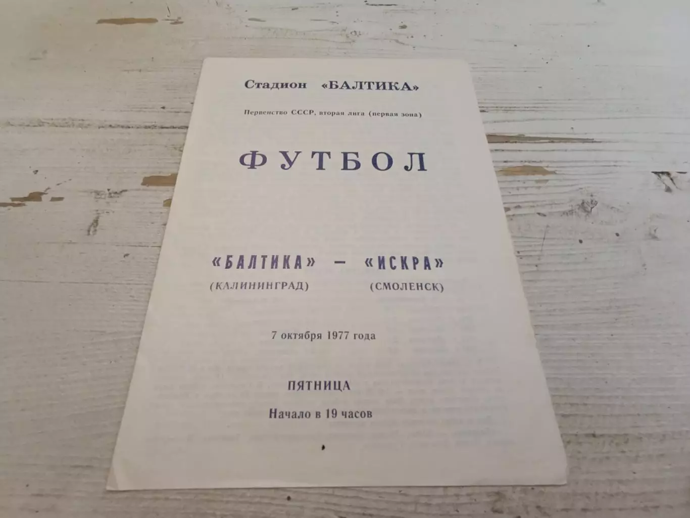 Балтика Калининград Искра Смоленск 1977