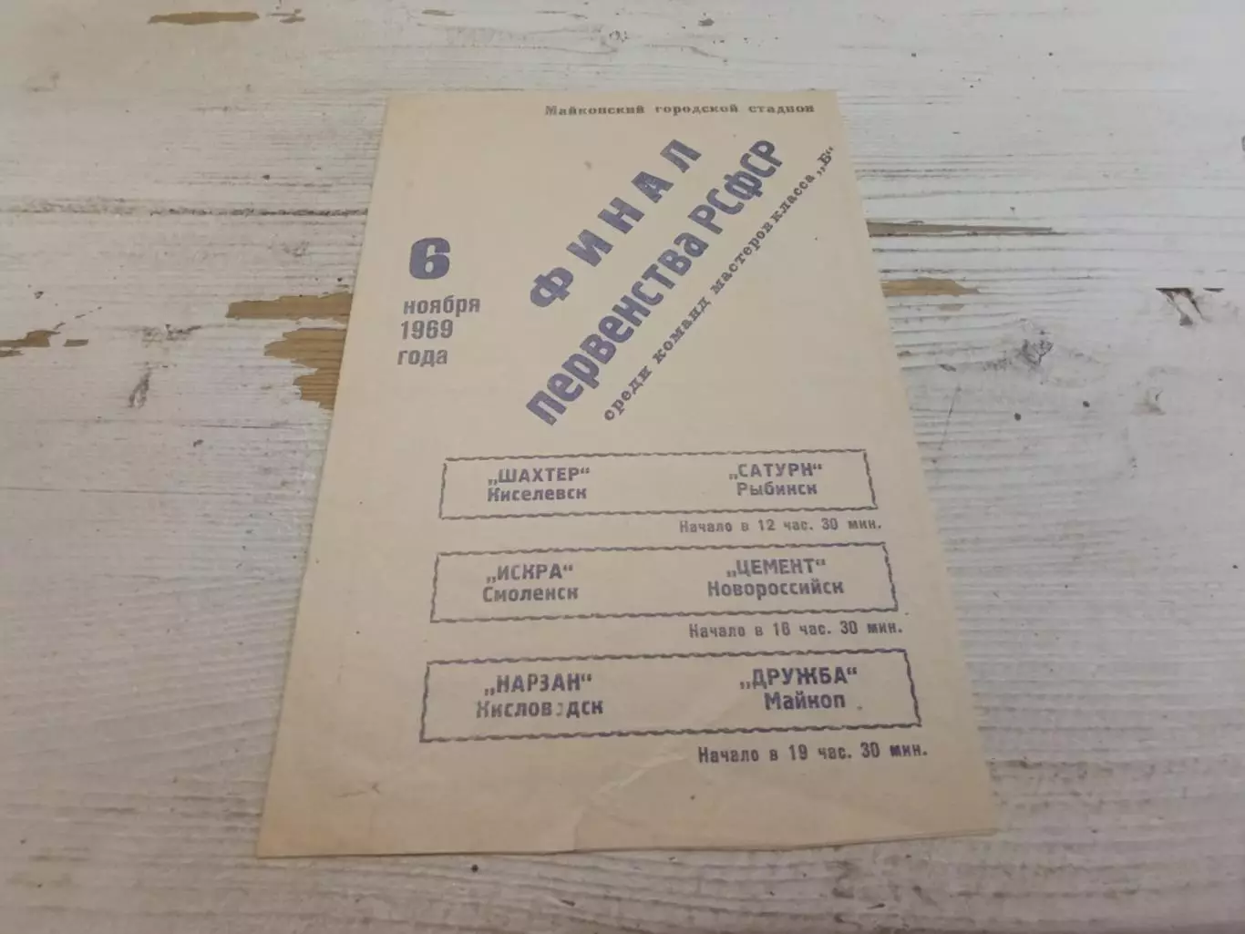 турнит РСФСР 1969 ШАХТЕР Киселевск,САТУРН Рыбинск, ЦЕМЕНТ НОВОРОСИЙСК, ИСКРА