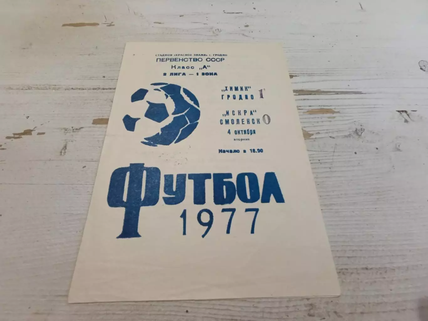 ХИМИК Гродно ИСКРА Смоленск 4.10.1977