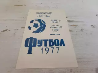 ХИМИК Гродно ИСКРА Смоленск 4.10.1977