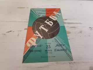 СПАРТАК Кострома ИСКРА Смоленск 25.08.1977