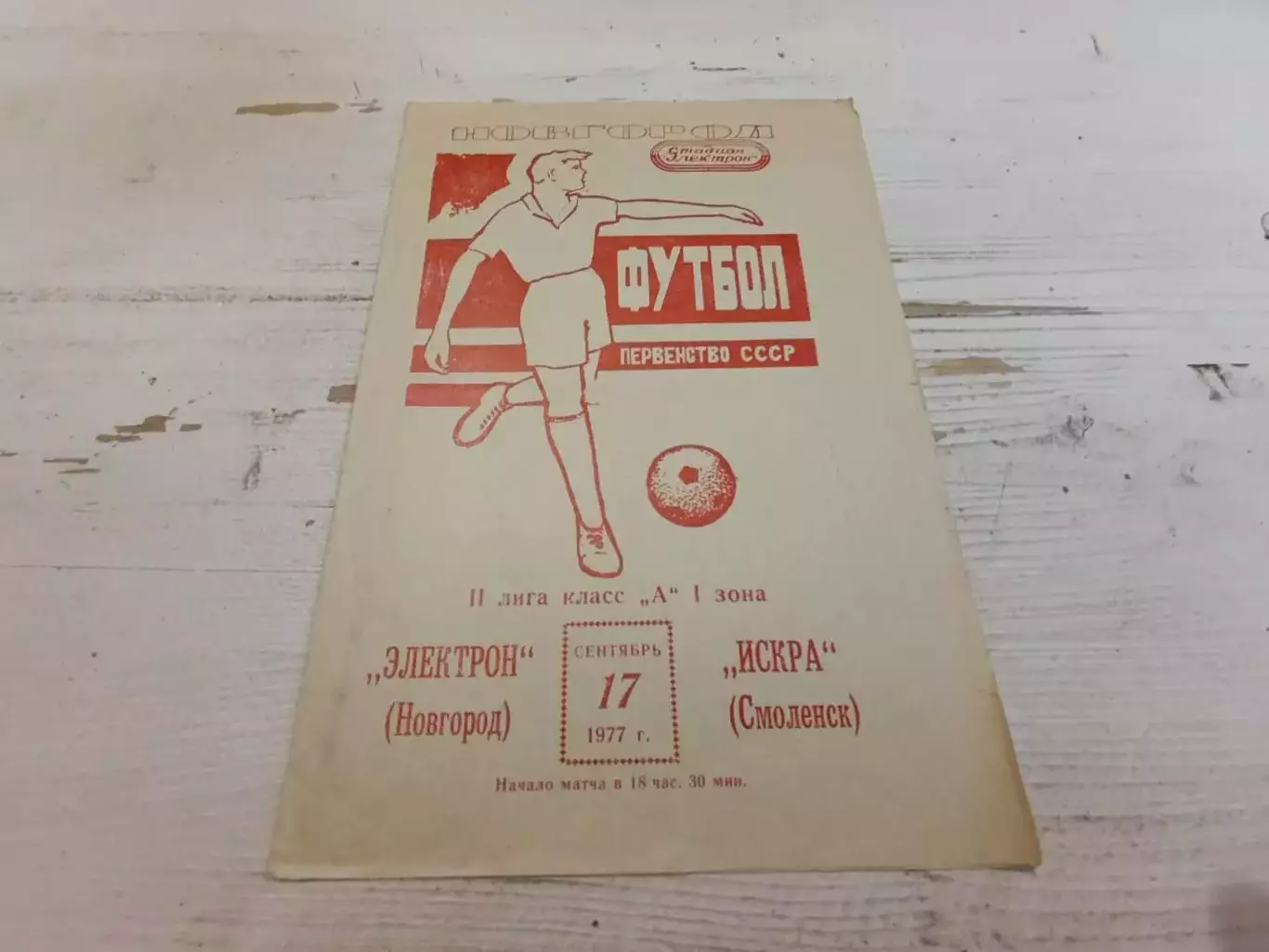 ЭЛЕКТРОН Новгород ИСКРА Смоленск 1977