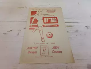 ЭЛЕКТРОН Новгород ИСКРА Смоленск 1977