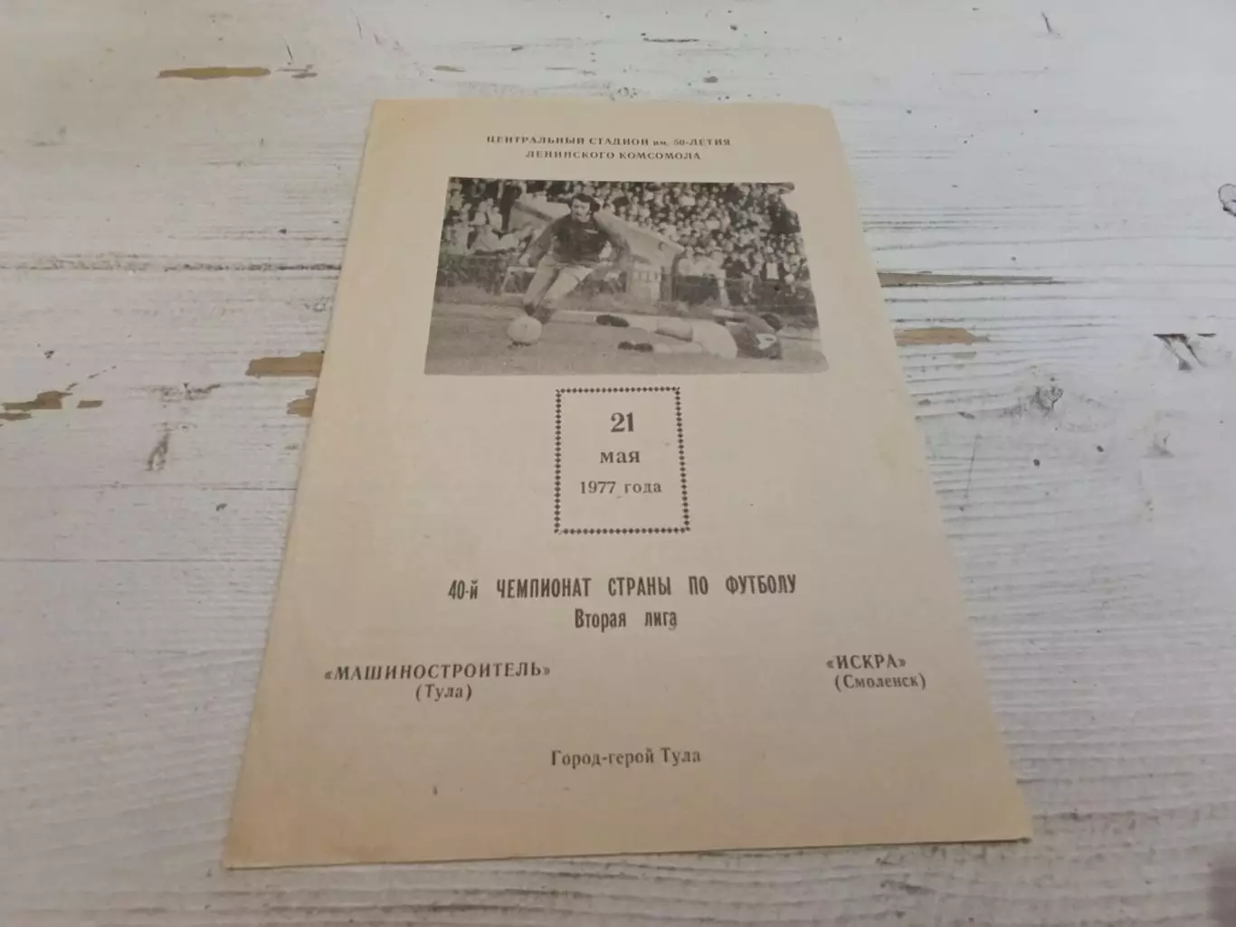 МАШИНОСТРОИТЕЛЬ Тула ИСКРА Смоленск 1977