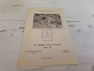 МАШИНОСТРОИТЕЛЬ Тула ИСКРА Смоленск 1977