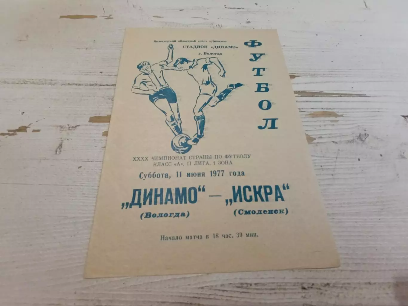 ДИНАМО Вологда ИСКРА Смоленск 1977