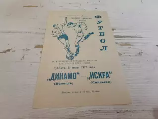 ДИНАМО Вологда ИСКРА Смоленск 1977