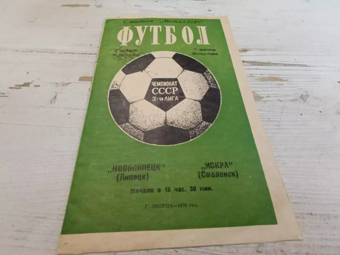 НОВОЛИПЕЦК Липецк ИСКРА Смоленск 1976