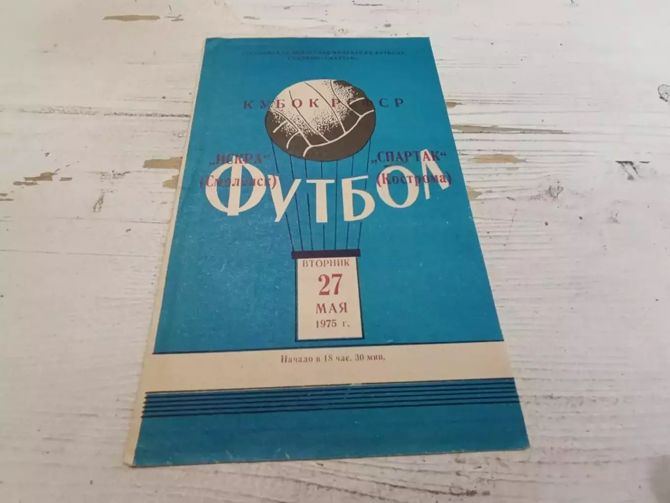 ИСКРА Смоленск -СПАРТАК Кострома 1975