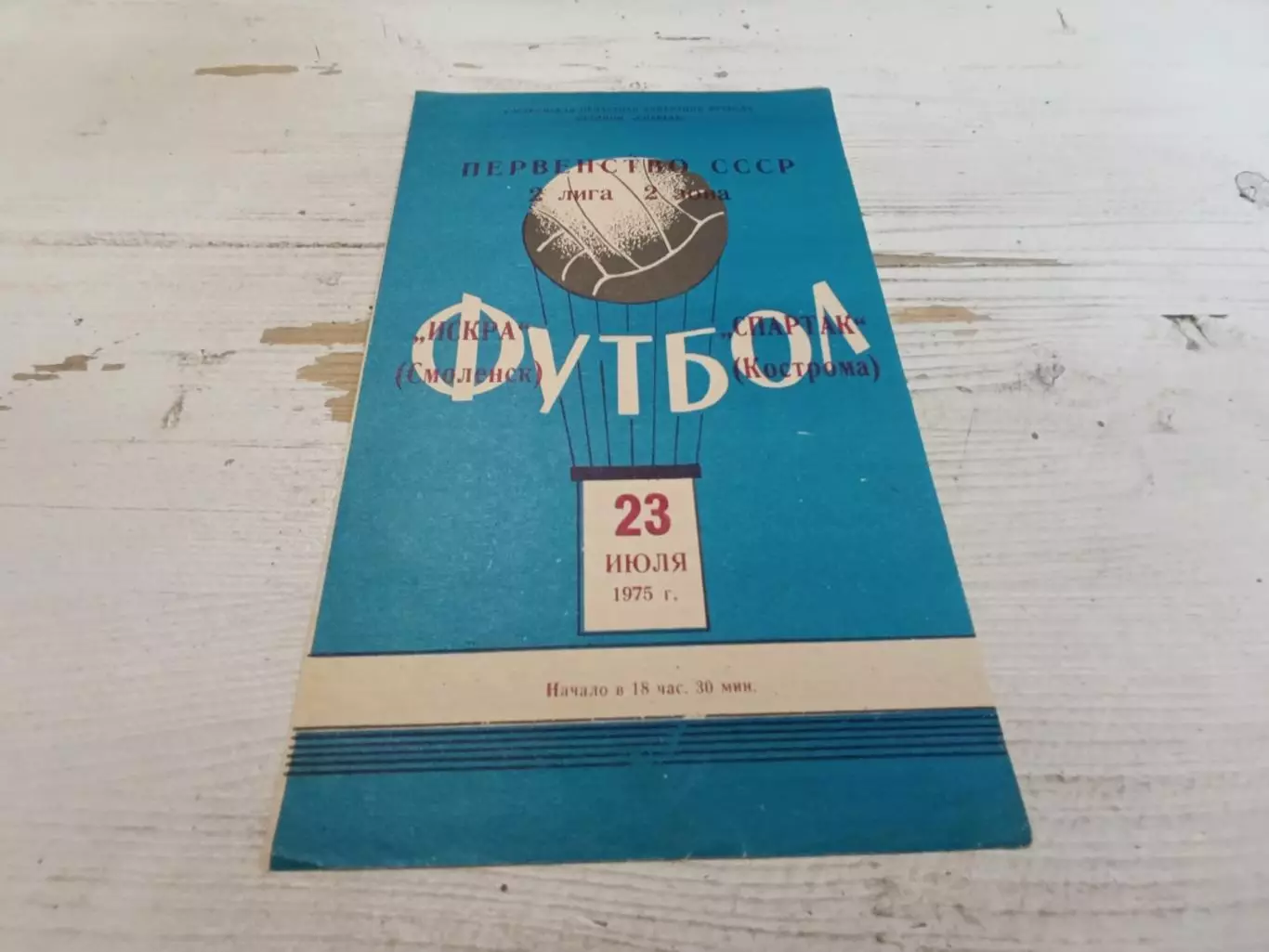 ИСКРА (Смоленск) -СПАРТАК (Кострома) 23.07. 1975