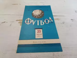 ИСКРА (Смоленск) -СПАРТАК (Кострома) 23.07. 1975