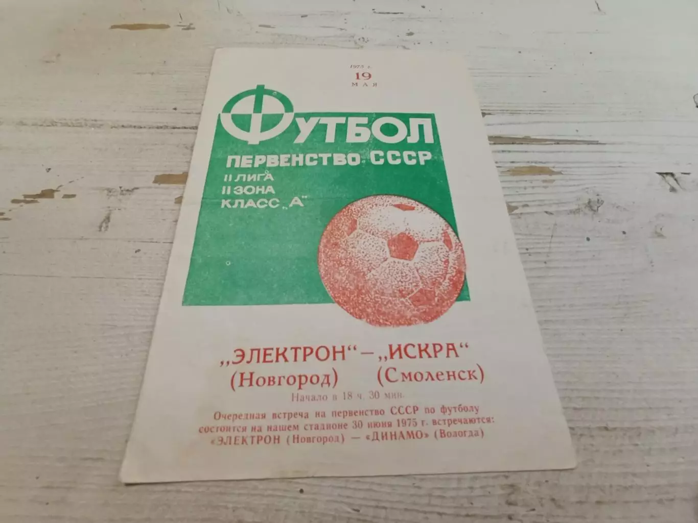 ЭЛЕКТРОН ( Новгород) ИСКРА (Смоленск) 1975