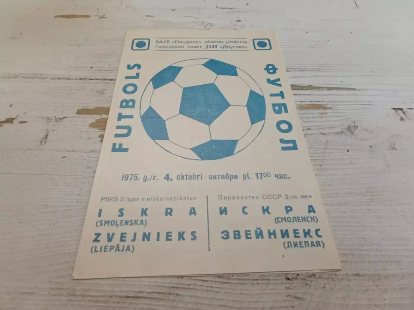 ЗВЕЙНИЕКС Лиепая ИСКРА Смоленск 4.10.1975