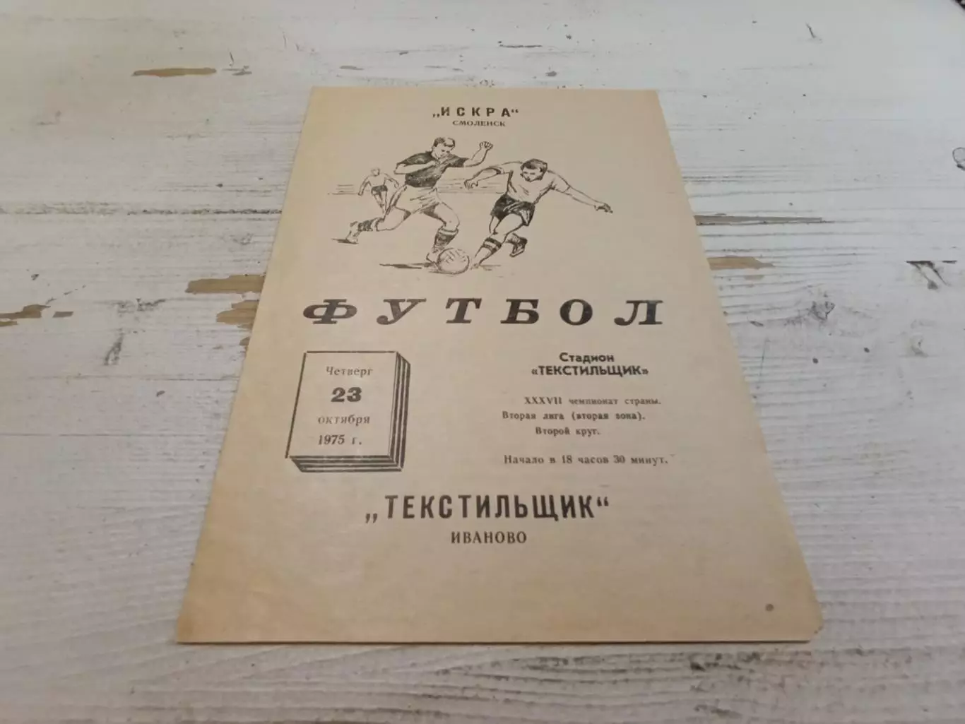 ТЕКСТИЛЬЩИК Иваново ИСКРА Смоленск 23.10.1975