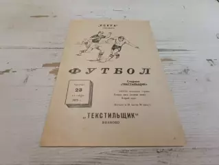 ТЕКСТИЛЬЩИК Иваново ИСКРА Смоленск 23.10.1975
