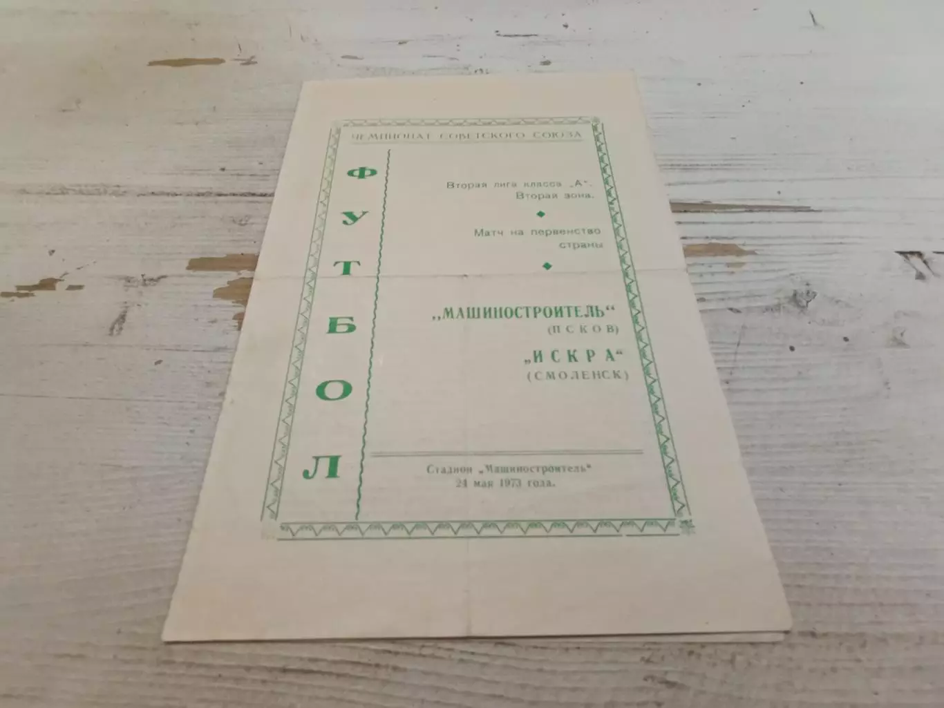 Машиностроитель Псков Искра Смоленск 24.05.1973