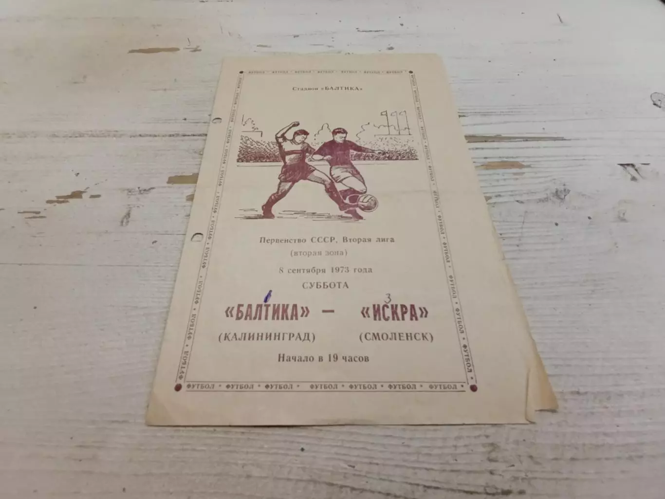 Балтика (Калининград) Искра (Смоленск) 1973