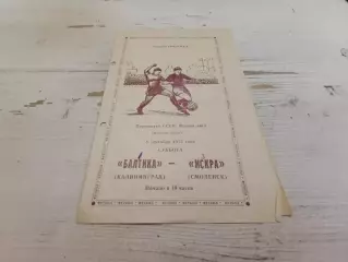 Балтика (Калининград) Искра (Смоленск) 1973