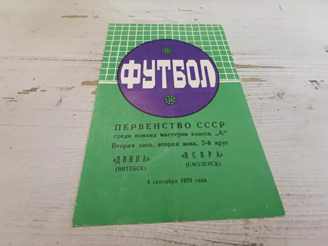 Двина Витебск Искра Смоленск 1973
