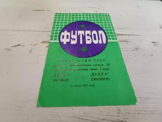 ДВИНА ВитебскИСКРА Смоленск 1972