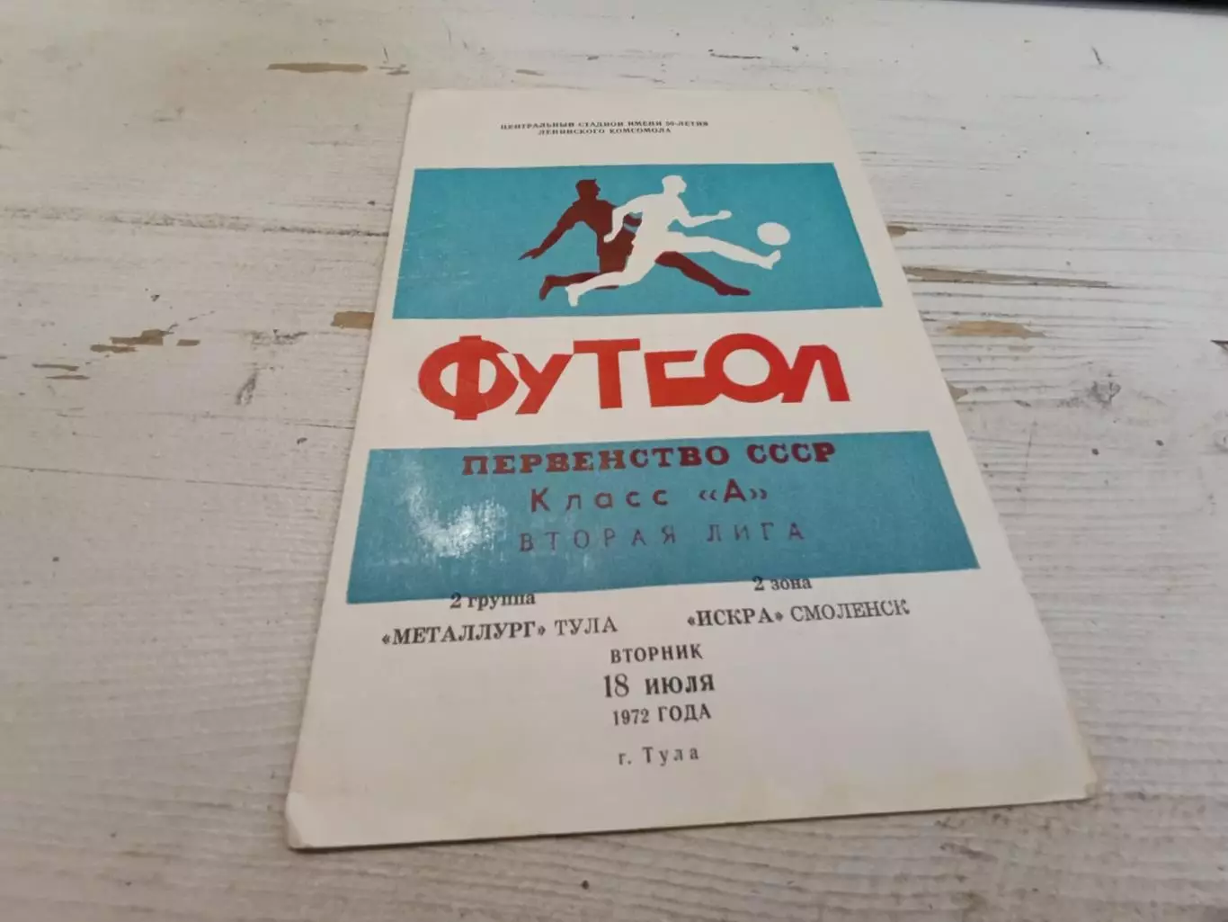 МЕТАЛЛУРГ Тула ИСКРА Смоленск 18.07.1972