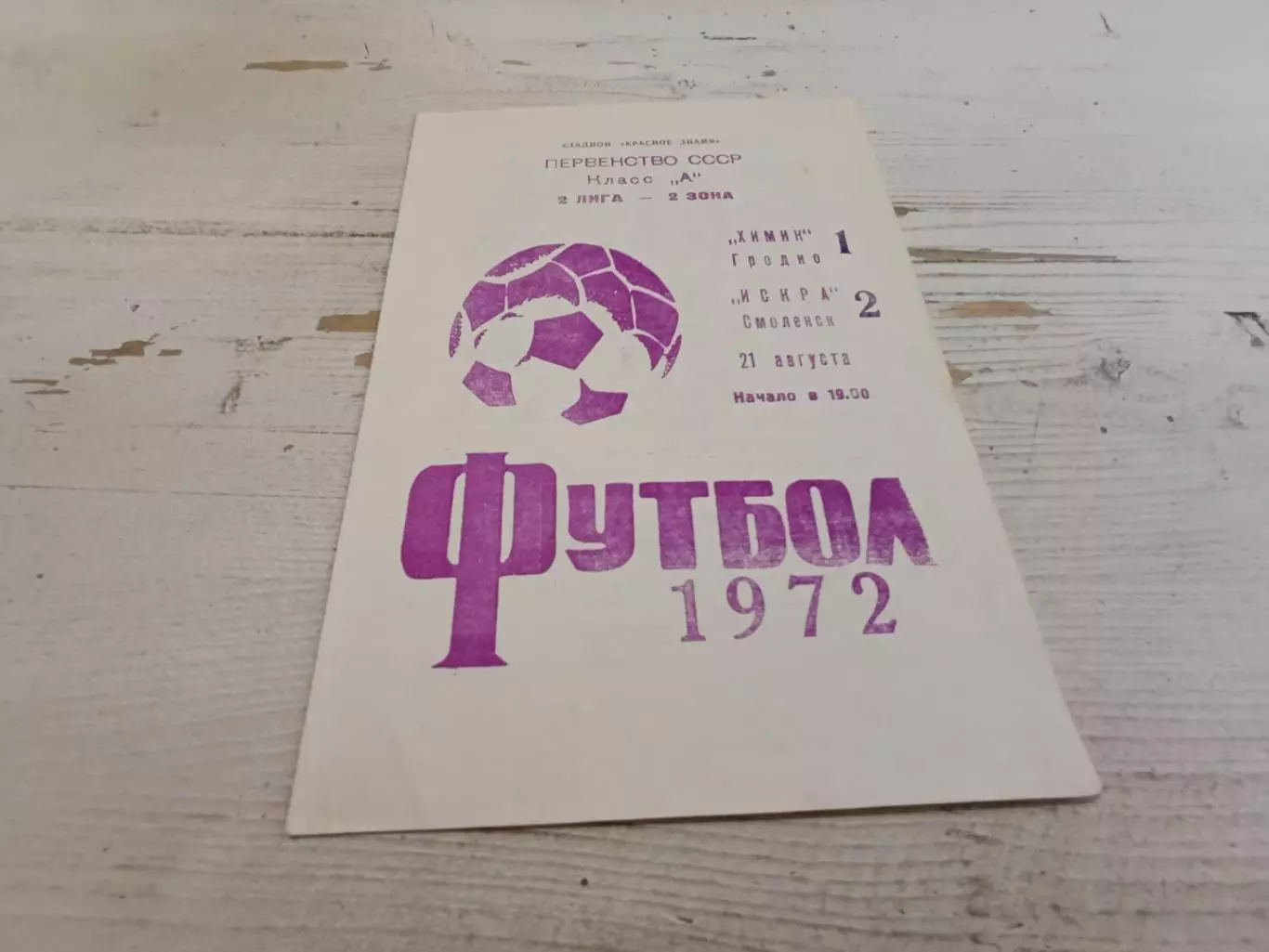 ХИМИК Гродно ИСКРА Смоленск 1972