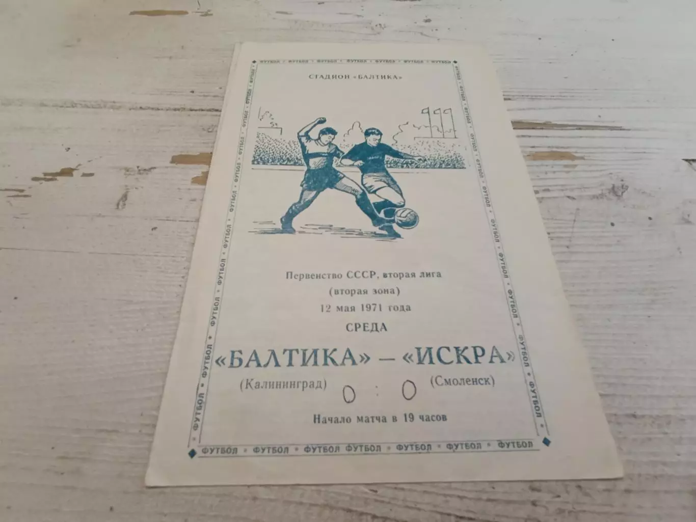 Балтика Калининград Искра Смоленск 12.05.1971