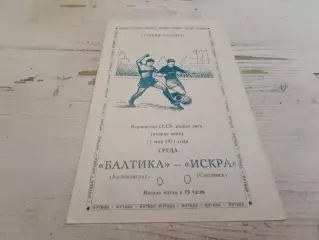 Балтика Калининград Искра Смоленск 12.05.1971
