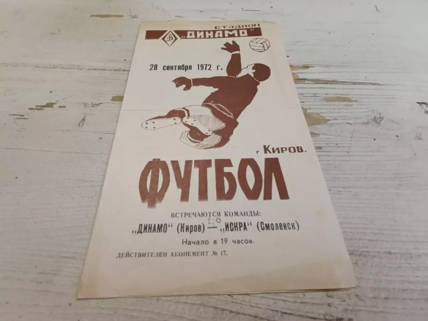 Динамо Киров Искра Смоленск 1972