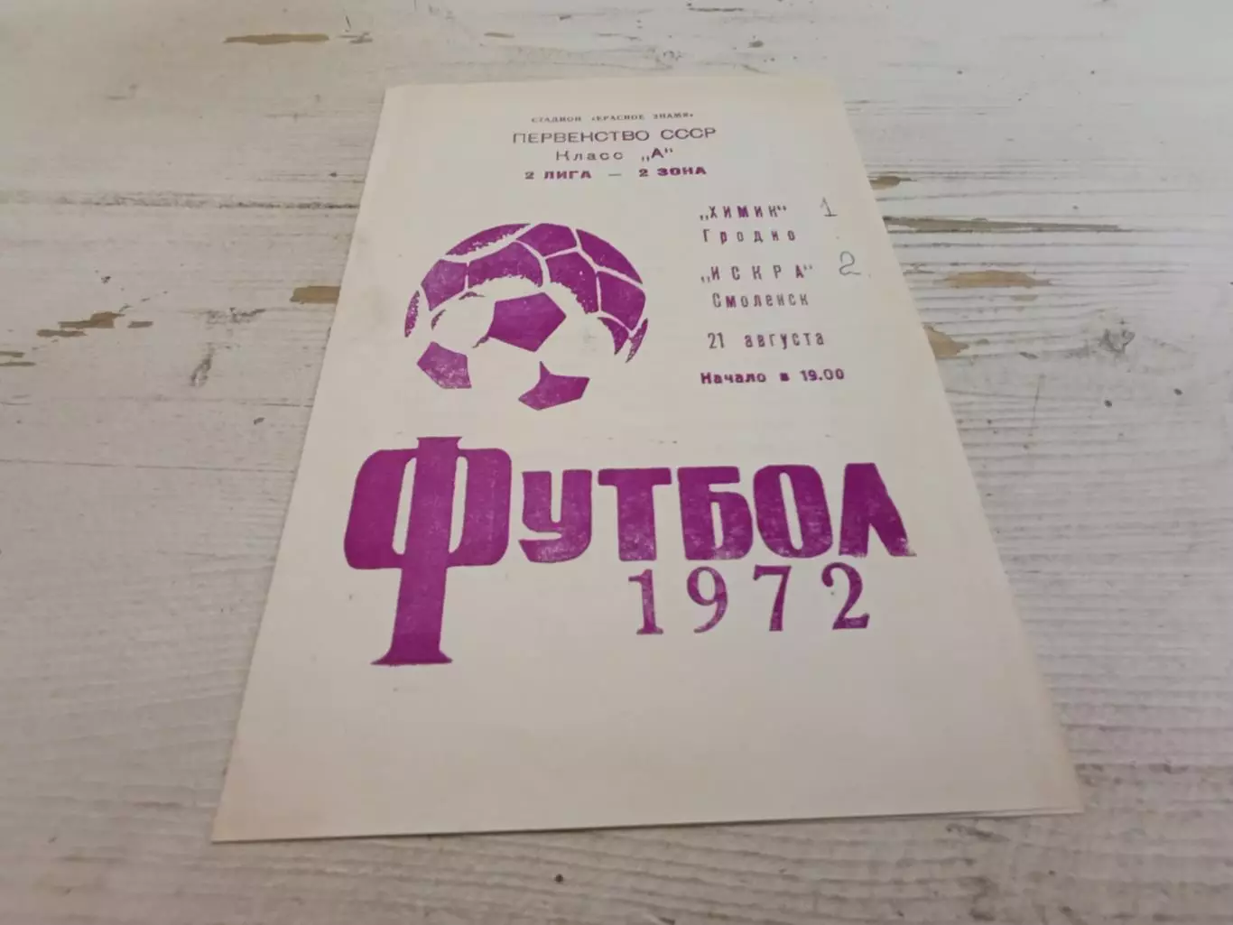 ХИМИК Гродно ИСКРА Смоленск 1972