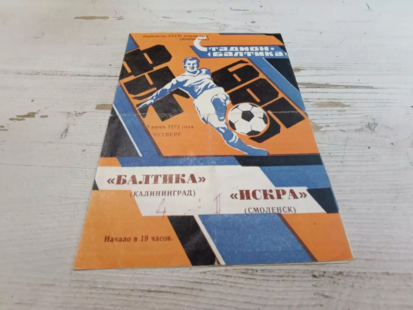 Балтика КалининградИскра Смоленск 1972