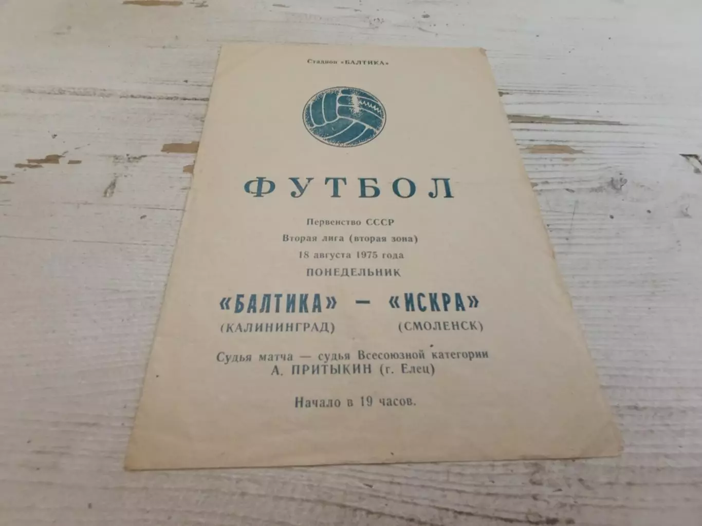 Балтика Калининград - Искра Смоленск 18.08.1975